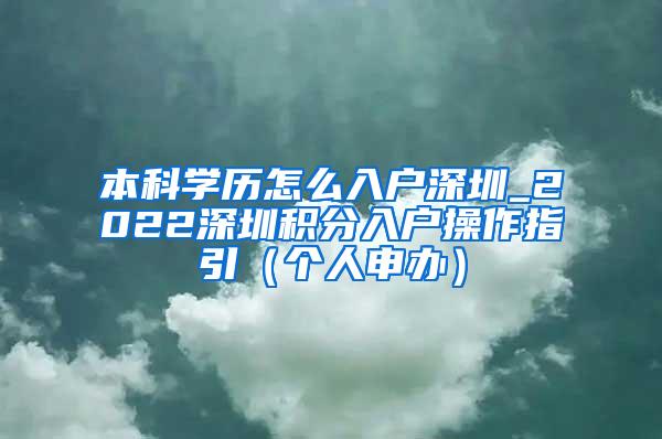 本科学历怎么入户深圳_2022深圳积分入户操作指引（个人申办）