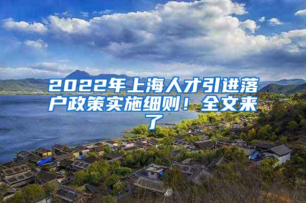 2022年上海人才引进落户政策实施细则！全文来了