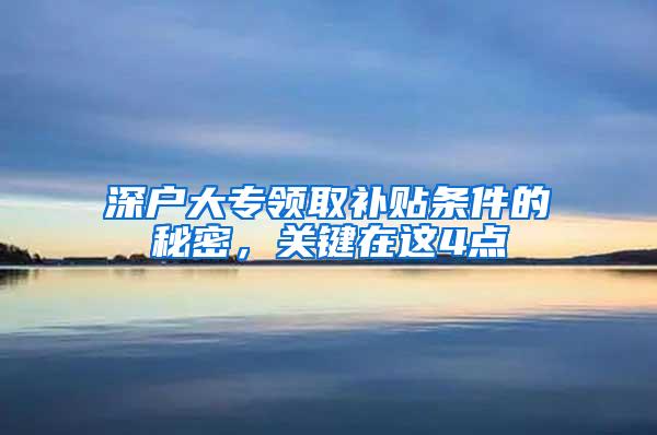 深户大专领取补贴条件的秘密，关键在这4点