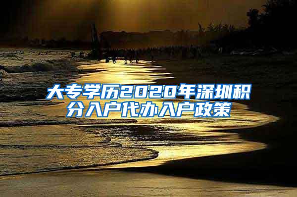 大专学历2020年深圳积分入户代办入户政策