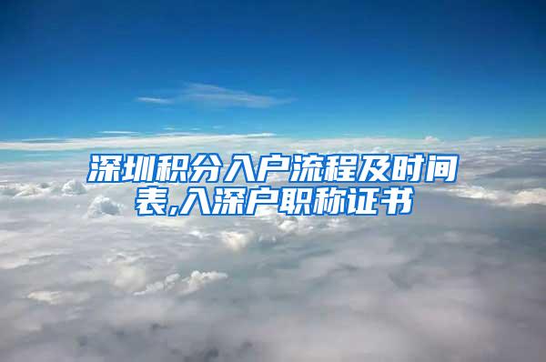 深圳积分入户流程及时间表,入深户职称证书