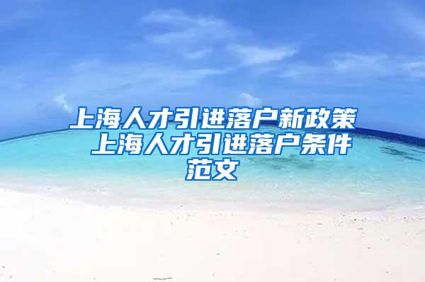 上海人才引进落户新政策 上海人才引进落户条件范文