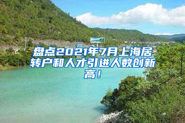 盘点2021年7月上海居转户和人才引进人数创新高！