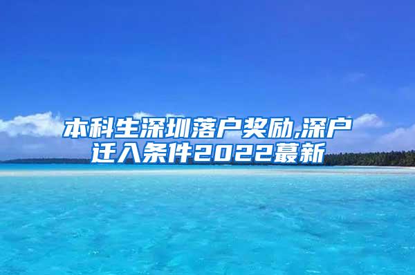 本科生深圳落户奖励,深户迁入条件2022蕞新