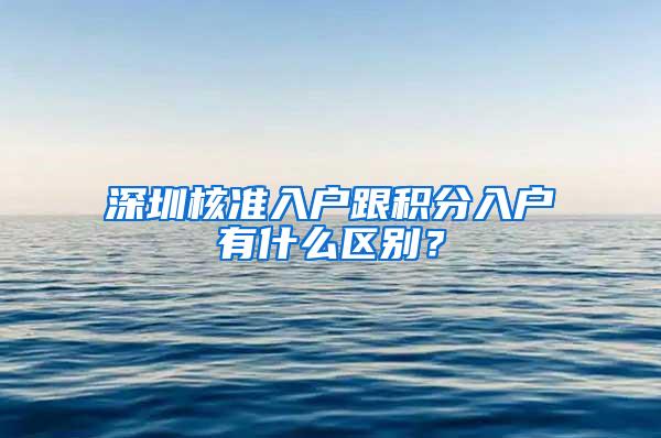 深圳核准入户跟积分入户有什么区别？