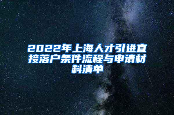 2022年上海人才引进直接落户条件流程与申请材料清单