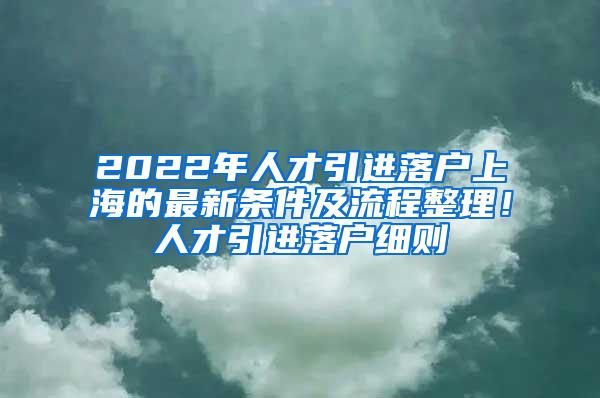 2022年人才引进落户上海的最新条件及流程整理！人才引进落户细则