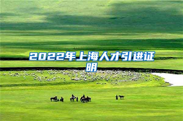 2022年上海人才引进证明