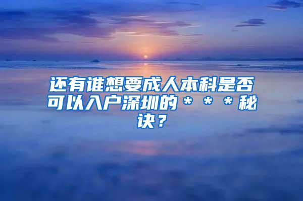 还有谁想要成人本科是否可以入户深圳的＊＊＊秘诀？