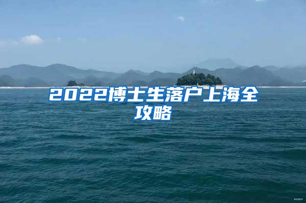 2022博士生落户上海全攻略