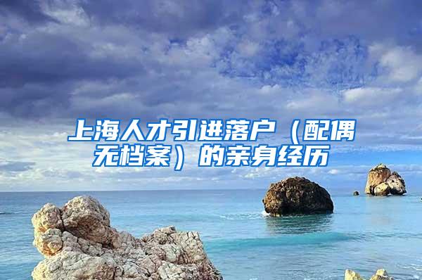 上海人才引进落户（配偶无档案）的亲身经历