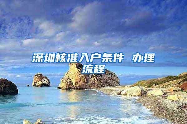 深圳核准入户条件 办理流程