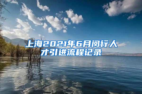 上海2021年6月闵行人才引进流程记录