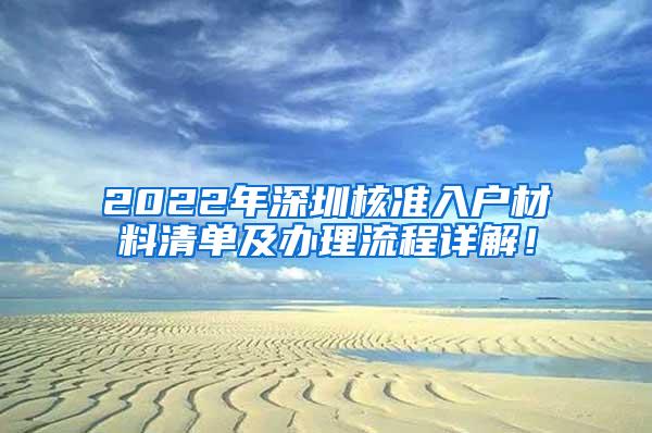2022年深圳核准入户材料清单及办理流程详解！