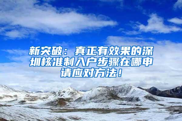 新突破：真正有效果的深圳核准制入户步骤在哪申请应对方法！