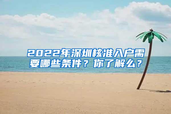 2022年深圳核准入户需要哪些条件？你了解么？