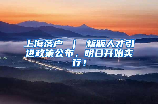 上海落户 ｜ 新版人才引进政策公布，明日开始实行！