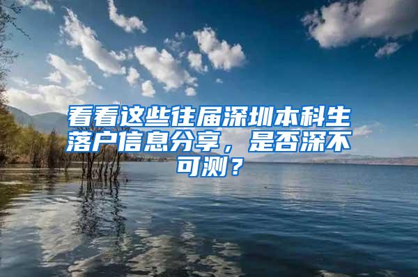 看看这些往届深圳本科生落户信息分享，是否深不可测？