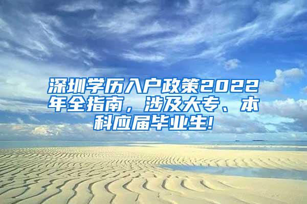 深圳学历入户政策2022年全指南，涉及大专、本科应届毕业生!