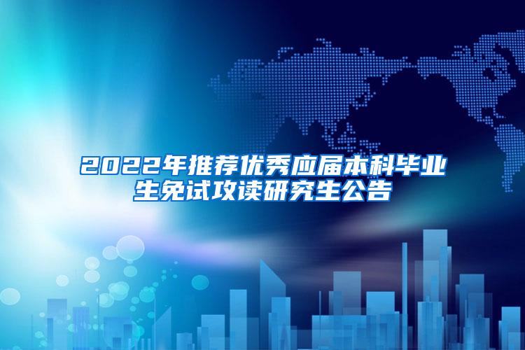 2022年推荐优秀应届本科毕业生免试攻读研究生公告