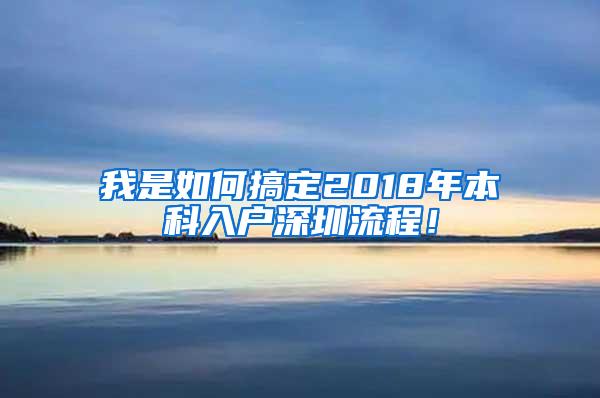 我是如何搞定2018年本科入户深圳流程！