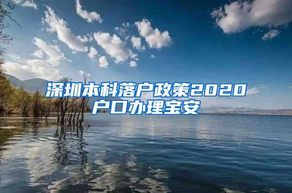 深圳本科落户政策2020户口办理宝安