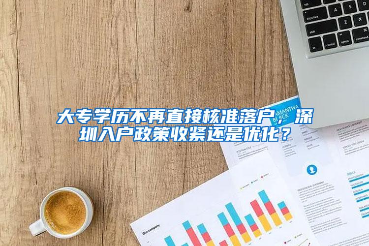 大专学历不再直接核准落户，深圳入户政策收紧还是优化？