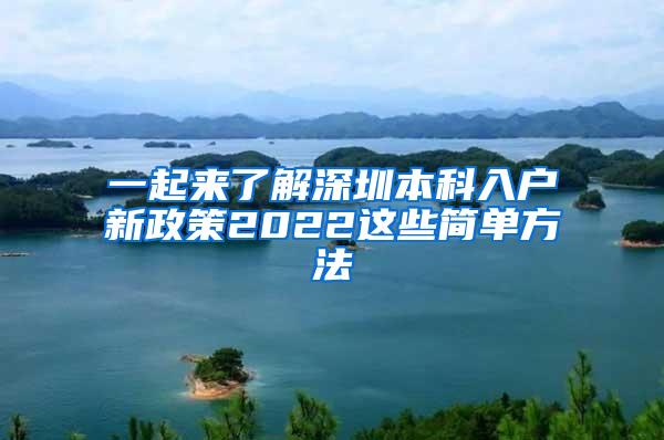 一起来了解深圳本科入户新政策2022这些简单方法