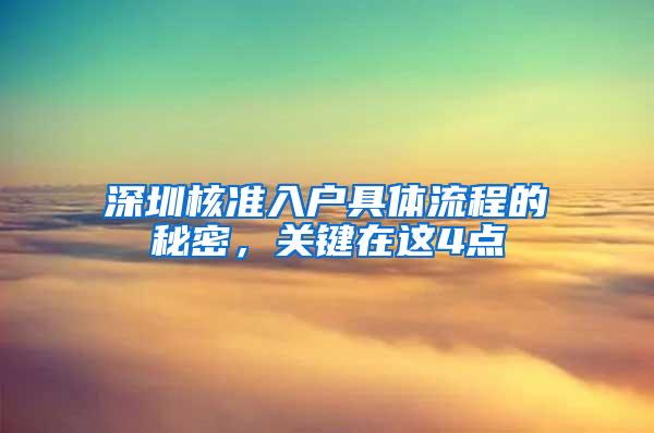 深圳核准入户具体流程的秘密，关键在这4点