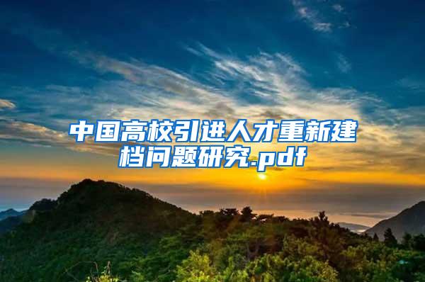 中国高校引进人才重新建档问题研究.pdf