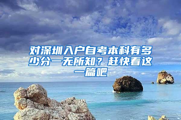 对深圳入户自考本科有多少分一无所知？赶快看这一篇吧