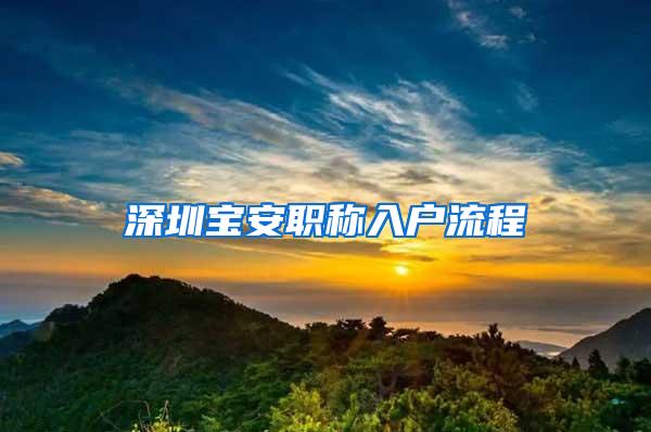 深圳宝安职称入户流程