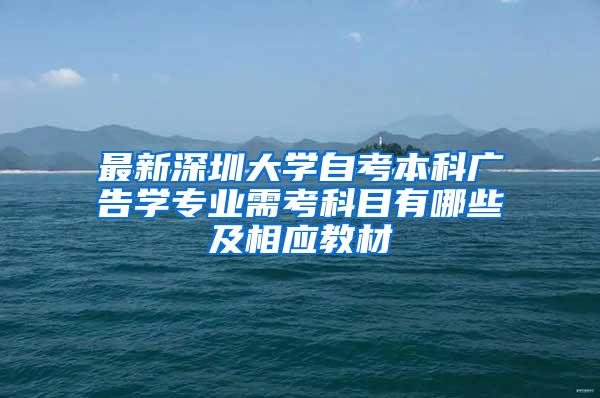 最新深圳大学自考本科广告学专业需考科目有哪些及相应教材