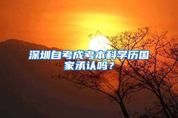 深圳自考成考本科学历国家承认吗？