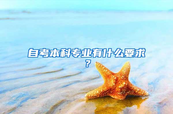 自考本科专业有什么要求？