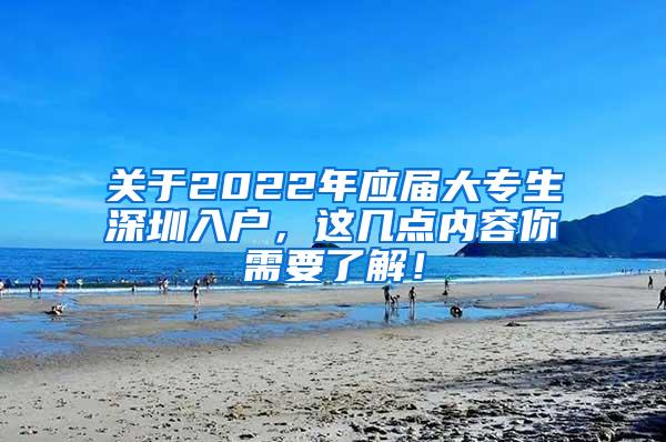 关于2022年应届大专生深圳入户，这几点内容你需要了解！