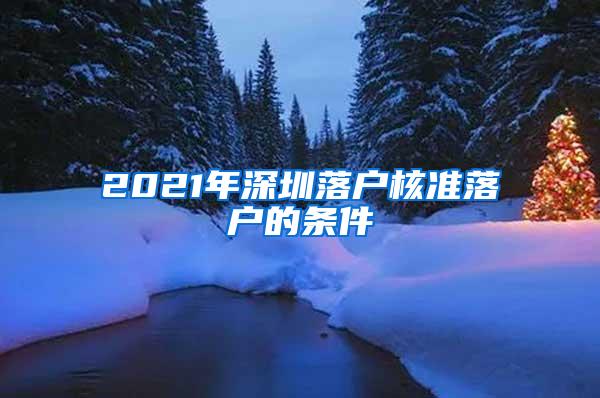 2021年深圳落户核准落户的条件