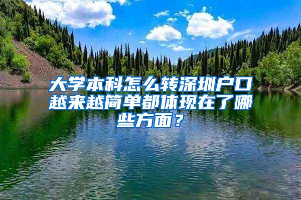 大学本科怎么转深圳户口越来越简单都体现在了哪些方面？