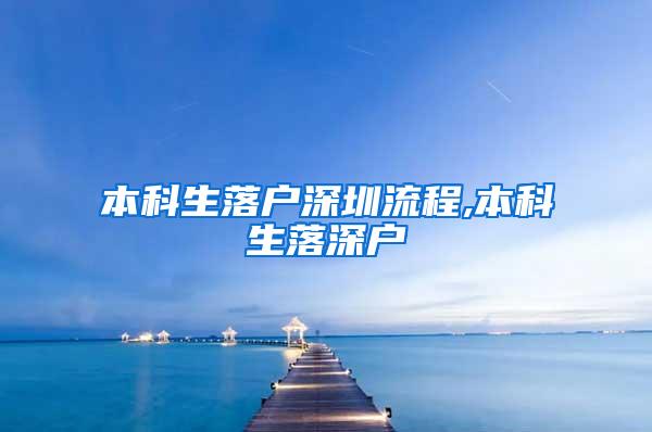 本科生落户深圳流程,本科生落深户