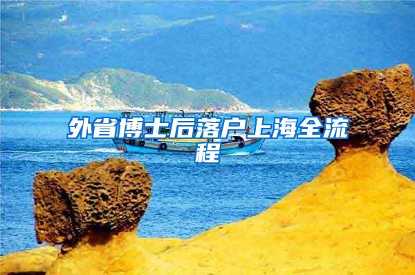 外省博士后落户上海全流程