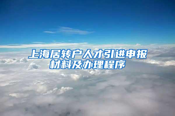 上海居转户人才引进申报材料及办理程序