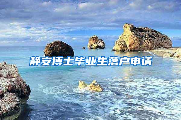 静安博士毕业生落户申请