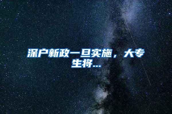 深户新政一旦实施，大专生将...