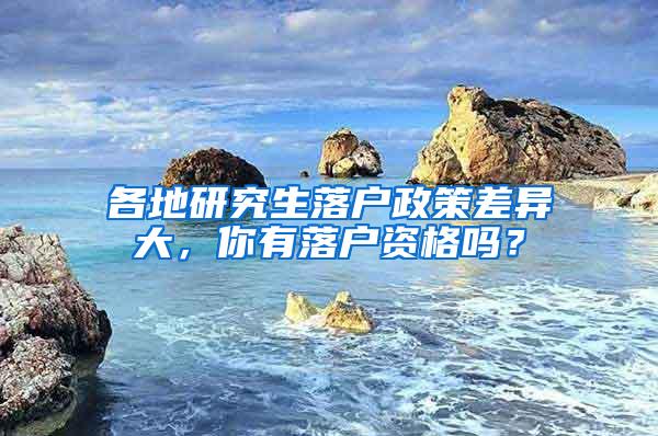 各地研究生落户政策差异大，你有落户资格吗？