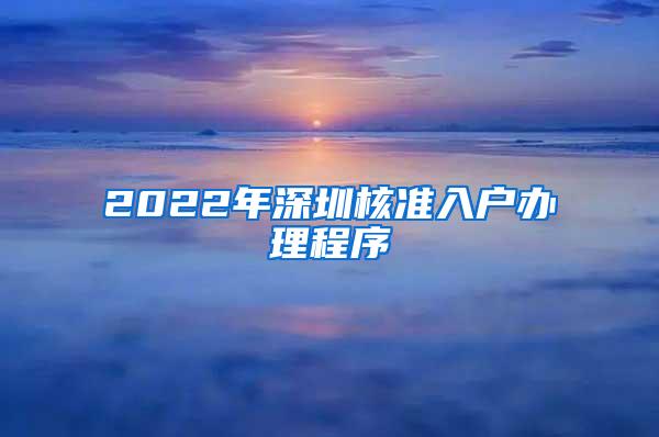 2022年深圳核准入户办理程序