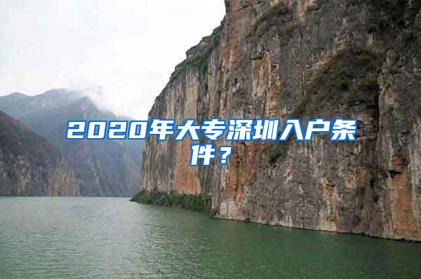 2020年大专深圳入户条件？