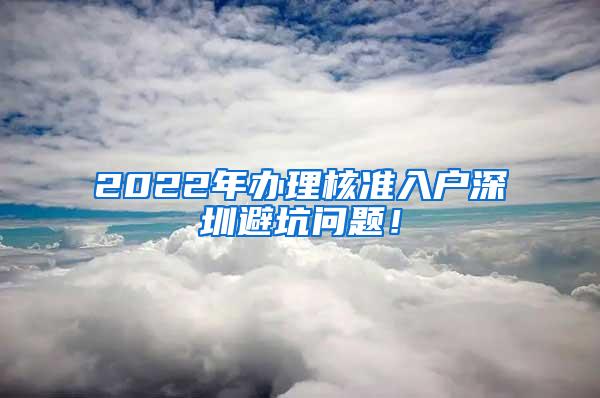 2022年办理核准入户深圳避坑问题！