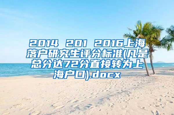 2014 201 2016上海落户研究生评分标准(凡是总分达72分直接转为上海户口).docx