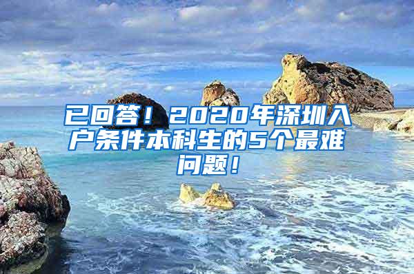 已回答！2020年深圳入户条件本科生的5个最难问题！