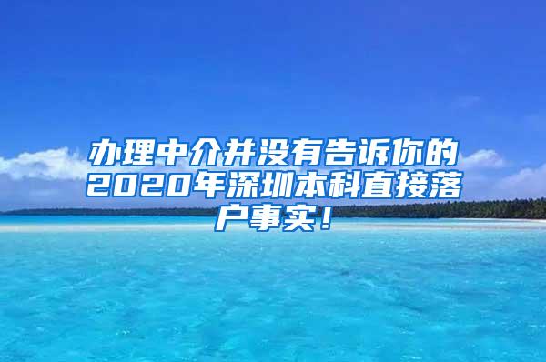办理中介并没有告诉你的2020年深圳本科直接落户事实！